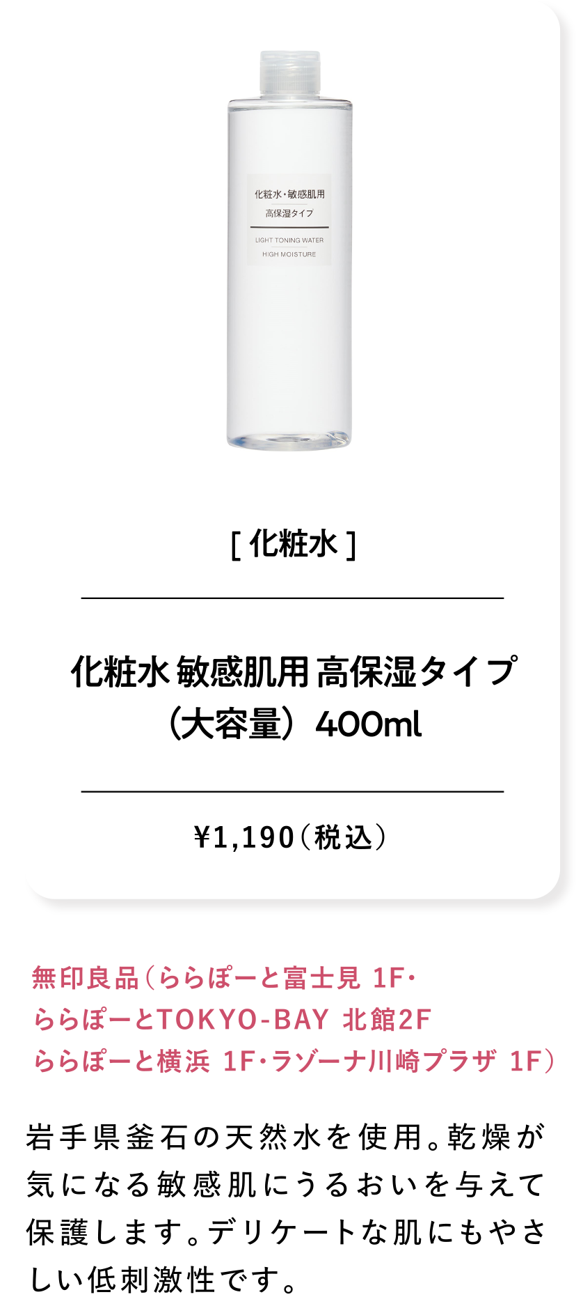 化粧水 敏感肌用 高保湿タイプ（大容量）400ml¥1,190（税込）