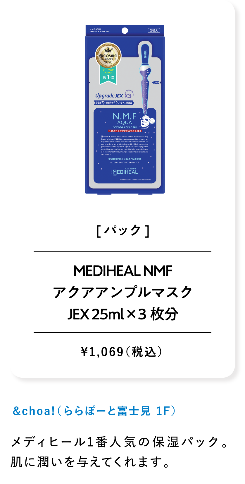 MEDIHEAL NMFアクアアンプルマスク JEX 25ml×3枚分 ¥1,069（税込）