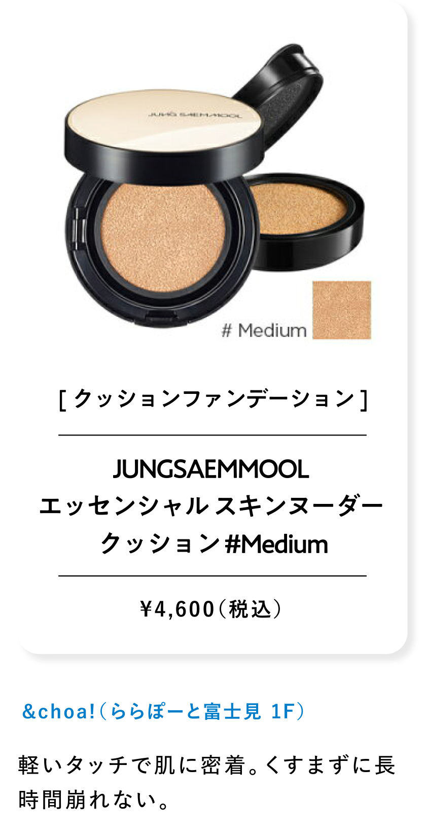 JUNGSAEMMOOL エッセンシャル スキンヌーダー クッション #Medium ¥4,600（税込）