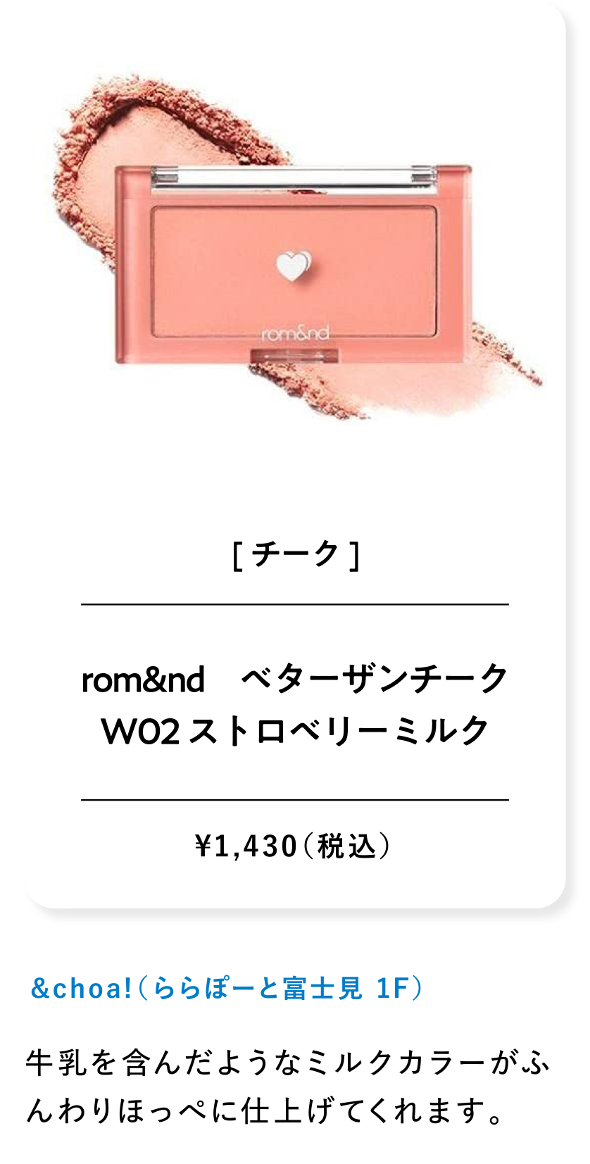 rom&nd　ベターザンチークW02 ストロベリーミルク ¥1,430（税込）