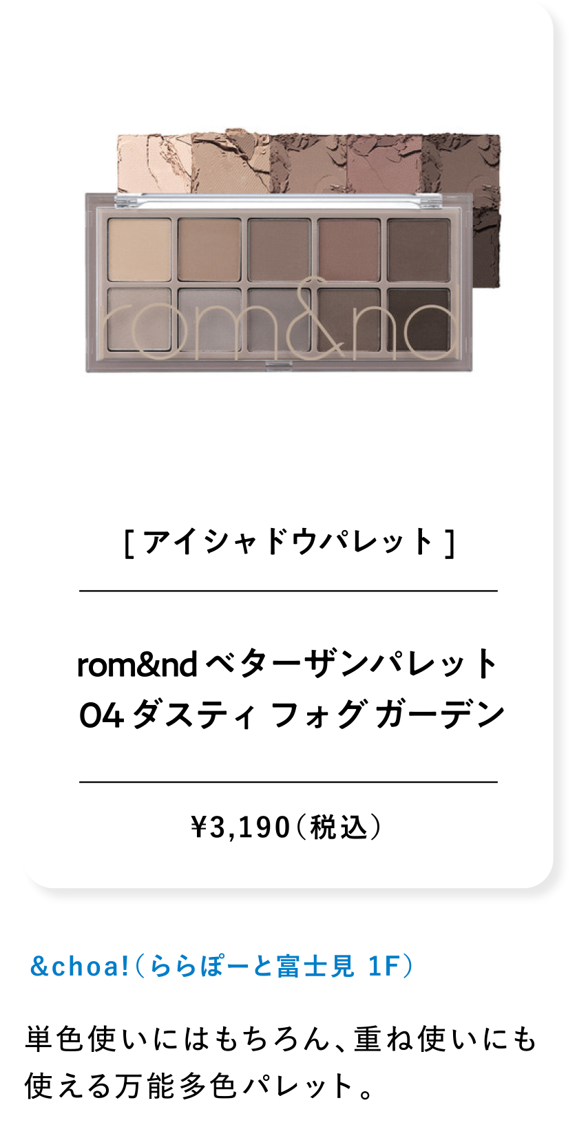 rom&nd ベターザンパレット04 ダスティ フォグ ガーデン ¥3,190（税込）