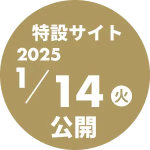 特設サイト 2025/1/14(火) 公開