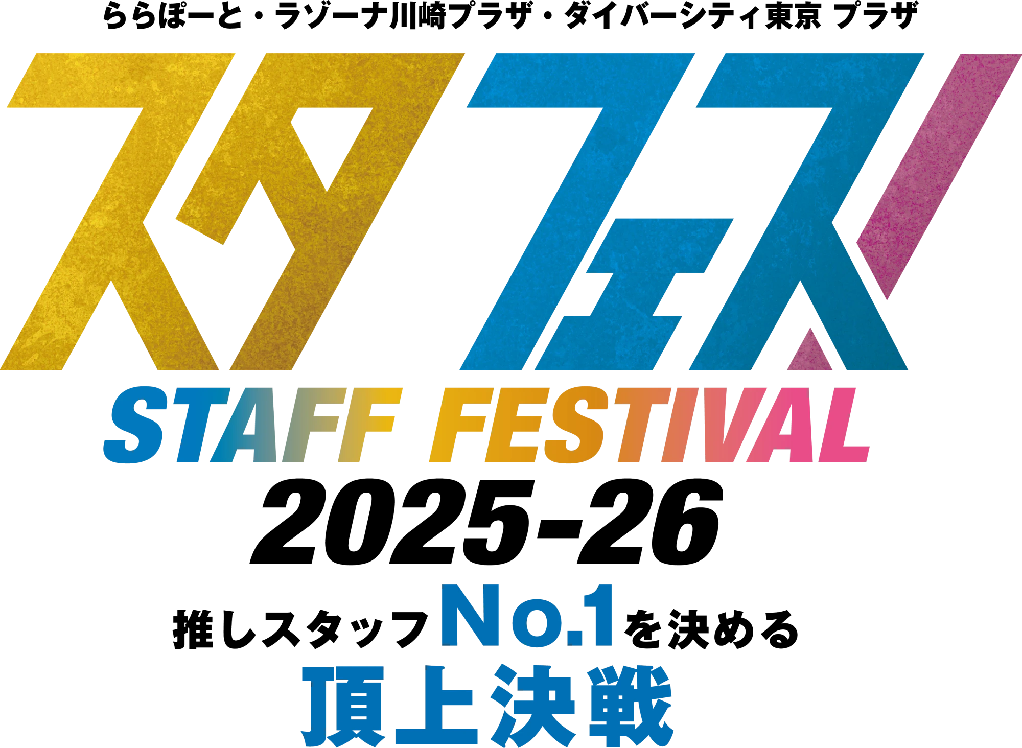 史塔菲斯!2025-26