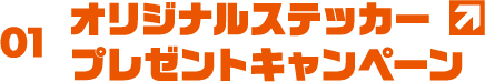 01 オリジナルステッカープレゼントキャンペーン