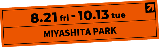 8/21(金)-10/13(火) MIYASHITA PARK