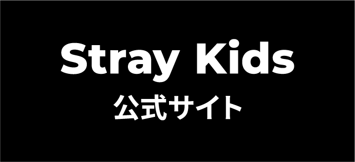 Stray Kids 公式サイト