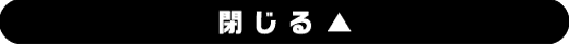 閉じる