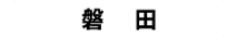 磐田