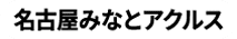 名古屋みなとアクルス