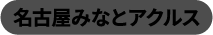 名古屋みなとアクルス