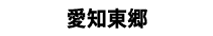 愛知東郷