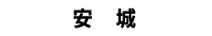 安城
