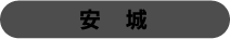 安城