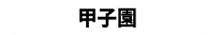 甲子園