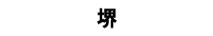 堺
