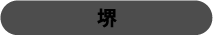 堺