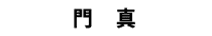 門真