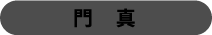 門真