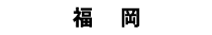 福岡