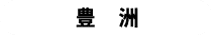 豊洲