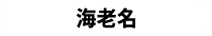 海老名