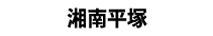 湘南平塚