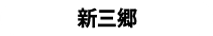 新三郷
