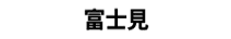 富士見
