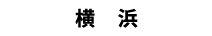横浜