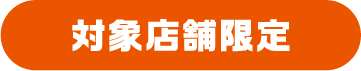 対象店舗限定