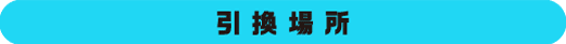 引換場所