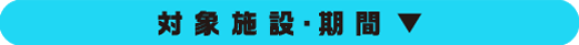 対象施設・期間