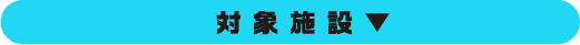 対象施設
