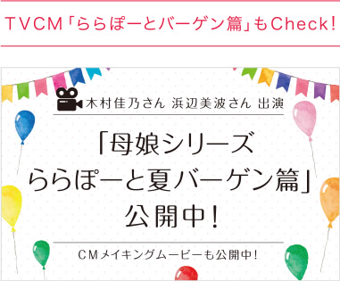 TVCM「ららぽーとバーゲン篇」もCheck!