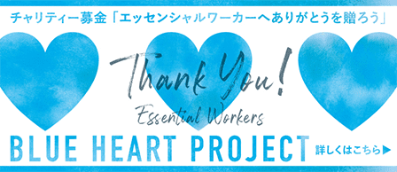 チャリティー募金「エッセンシャルワーカーへありがとうを贈ろう」BLUE HEART PROJECT / 詳しくはこちら