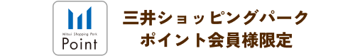 三井ショッピングパークポイント会員限定