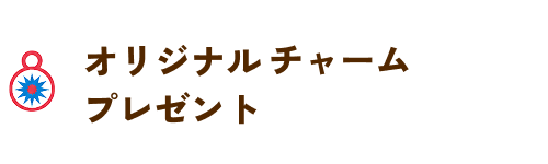 オリジナルめじるしアクリルチャームプレゼント