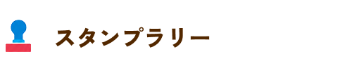 スタンプラリー