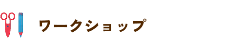 ワークショップ