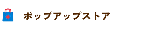 ポップアップストア