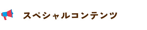 スペシャルコンテンツ