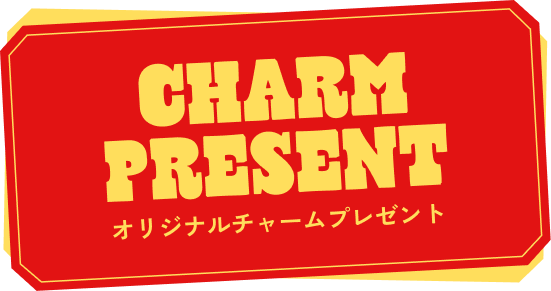 オリジナルチャームプレゼント