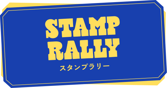 スタンプラリー