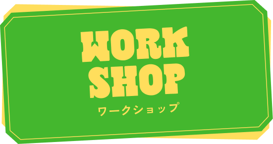 ワークショップ