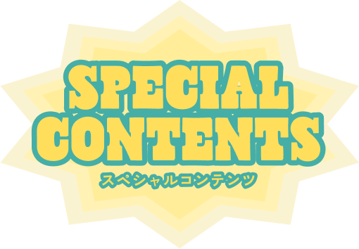 スペシャルコンテンツ