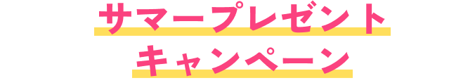 サマープレゼントキャンペーン
