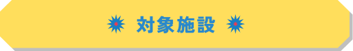 対象施設