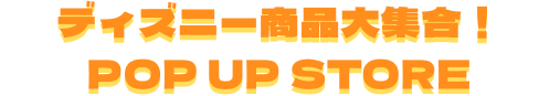 ディズニー商品大集合！POP UP STORE