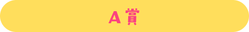 A賞