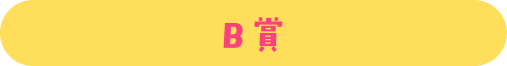 B賞
